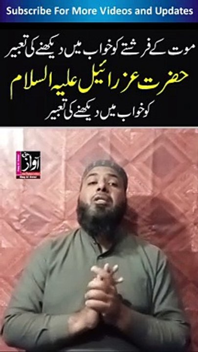 hazrat izrail A.S se khawab main milna