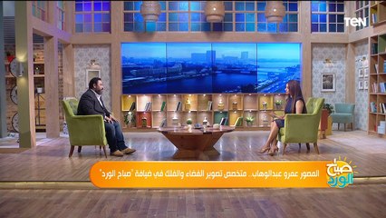 المصور عمرو عبدالوهاب.. متخصص تصوير الفضاء والفلك في ضيافة "صباح الورد"