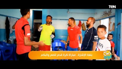 بلغة الإشارة.. أول  مباراة كرة قدم للصم والبكم بالدقهلية