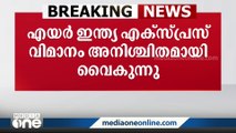 ദോഹ-കോഴിക്കോട് എയർ ഇന്ത്യ വിമാനം 24 മണിക്കൂണിലേറെയായി വൈകുന്നു; 180ലേറെ യാത്രക്കാർ ദുരിതത്തിൽ