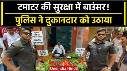 Varanasi: टमाटर की सुरक्षा में लगाए बाउंसर, Police उठाकर ले गई थाना | वनइंडिया हिंदी