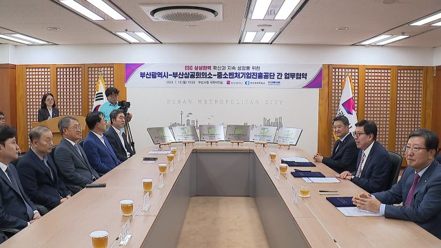 [부산] 원청·협력기업 상생 지원...ESG 상생협력 확산을 위한 업무 협약 / YTN