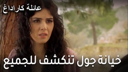 عائلة كاراداغ الحلقة 17 - خيانة جول حياة تنكشف للجميع فهل يصدقها خالد؟