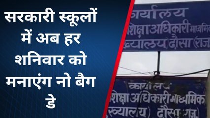 दौसा : जिले के सरकारी स्कूलों में अब हर शनिवार को मनाएंगे नो बैग डे