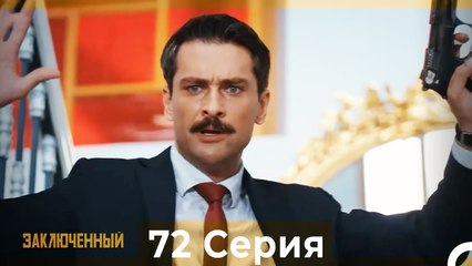 Заключенн Cерия 72 (Русский Дубляж)