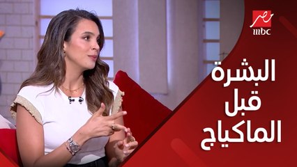 أهلا بالستات| تضبيط البشرة أهم من الماكياج