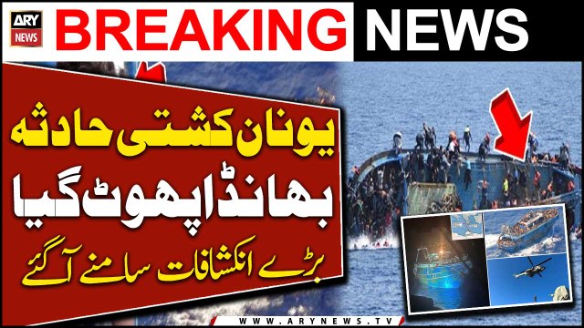 Greece boat disaster... Big Revelations | ARY News Breaking