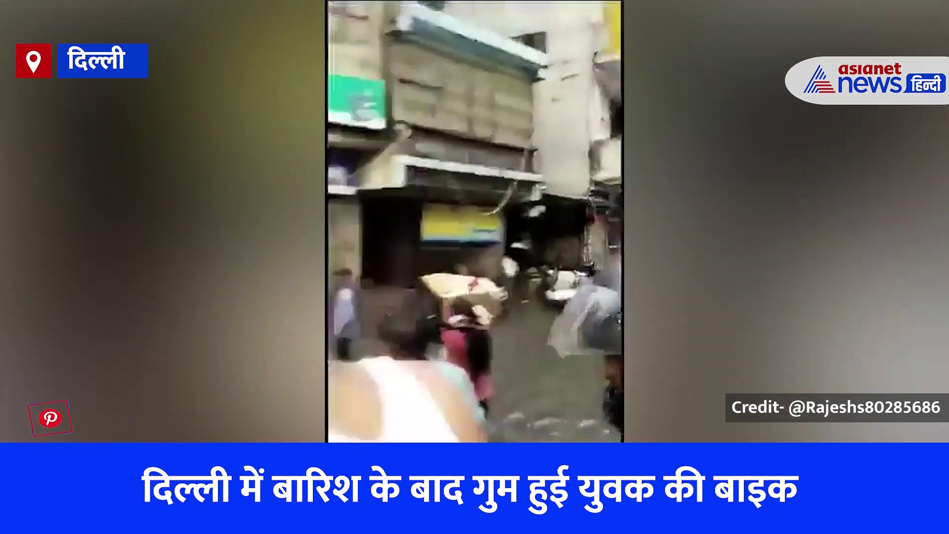 बारिश के बाद पानी में गुम हो गई बाइक, हेलमेट पहनकर ढूंढता रहा शख्स, देखें वायरल वीडियो