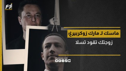 إيلون ماسك لـ مارك زوكربيرغ: "زوجتك تقود تسلا"