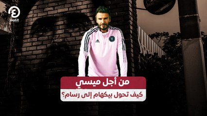 من أجل ميسي كيف تحول بيكهام إلى رسام؟