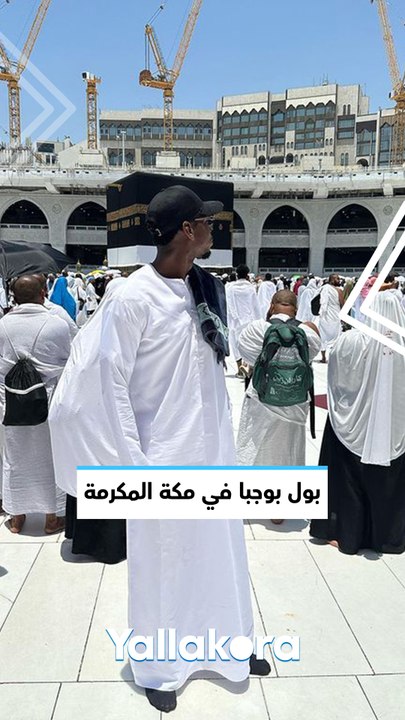 بول بوجبا في مكة المكرمة 