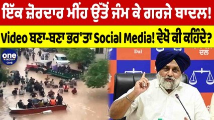 ਇੱਕ ਜ਼ੋਰਦਾਰ ਮੀਂਹ ਉੱਤੋਂ ਜੰਮ ਕੇ ਗਰਜੇ Sukhbir Badal! Video ਬਣਾ-ਬਣਾ ਭਰ'ਤਾ Social Media!|OneIndia Punjabi