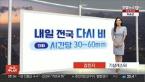 [생활날씨] 내일 전국 요란한 비…시간당 최고 60㎜ 호우