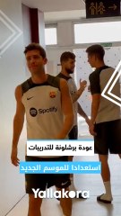 عودة برشلونة للتدريبات استعدادا للموسم الجديد