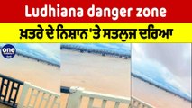 Ludhiana danger zone: ਖ਼ਤਰੇ ਦੇ ਨਿਸ਼ਾਨ 'ਤੇ ਸਤਲੁਜ ਦਰਿਆ | Ludhiana News |OneIndia Punjabi