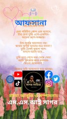 আফসানা | এম এস আই সাগর