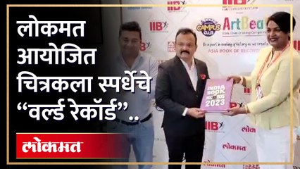 लोकमत टाइम्स कॅम्पस क्लबच्या राज्यस्तरीय चित्रकला स्पर्धेत विद्यार्थ्यांनी सहभागी होऊन ‘आशिया बुक ऑफ रेकॉर्डस्’मध्ये नोंदवले नाव..