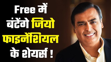 Ambani का बड़ा फैसला, Reliance फ्री में बांटेगी JIO Financial Service Ltd के शेयर्स | GoodReturns