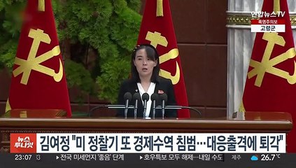 김여정 "美정찰기 또 경제수역 침범…대응출격에 퇴각"