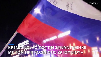 Κρεμλίνο: O Πούτιν συνάντησε τον Πριγκόζιν μετά την «ανταρσία» της Βάγκνερ