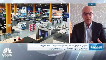 الرئيس التنفيذي لشركة إكسترا السعودية لـ CNBC عربية: شهدنا نمواً بنسبة 2% في الوقت الذي شهد فيه السوق السعودي انكماشاً بنسبة 9% في سوق الالكترونيات
