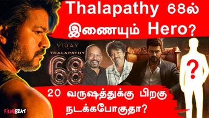 Thalapathy 68 Update | Vijay படத்துல இந்த Hero நடிக்க போறாரா?