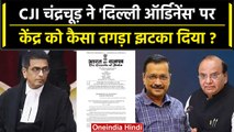 CJI DY Chandrachud ने Delhi Ordinance पर केंद्र को कैसा झटका दिया | Supreme Court | वनइंडिया हिंदी