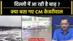Delhi Flood: दिल्ली में बाढ़ का खतरा, क्या बोले Arvind Kejriwal | Delhi Rain | वनइंडिया हिंदी