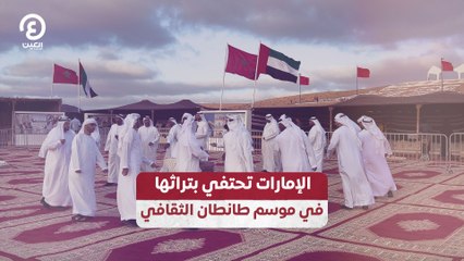 الإمارات تحتفي بتراثها في موسم طانطان الثقافي