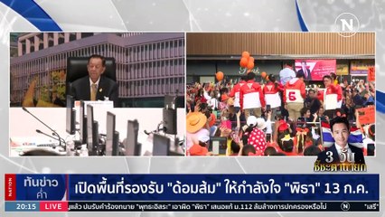 "เสรี" ยัน ไม่หนุนนายกฯที่มีคุณสมบัติต้องห้าม | เนชั่นทันข่าวค่ำ | 10 ก.ค. 66 | PART 5