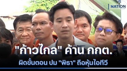 "ก้าวไกล" ค้าน กกต. ผิดขั้นตอน ปม "พิธา" ถือหุ้นไอทีวี | เนชั่นทันข่าวค่ำ | NationTV22