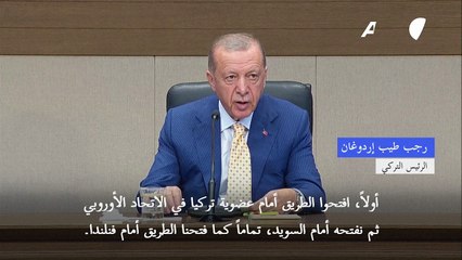 Descargar video: إردوغان يشترط لضم السويد للأطلسي إعادة إطلاق مفاوضات انضمام بلاده للاتحاد الأوروبي