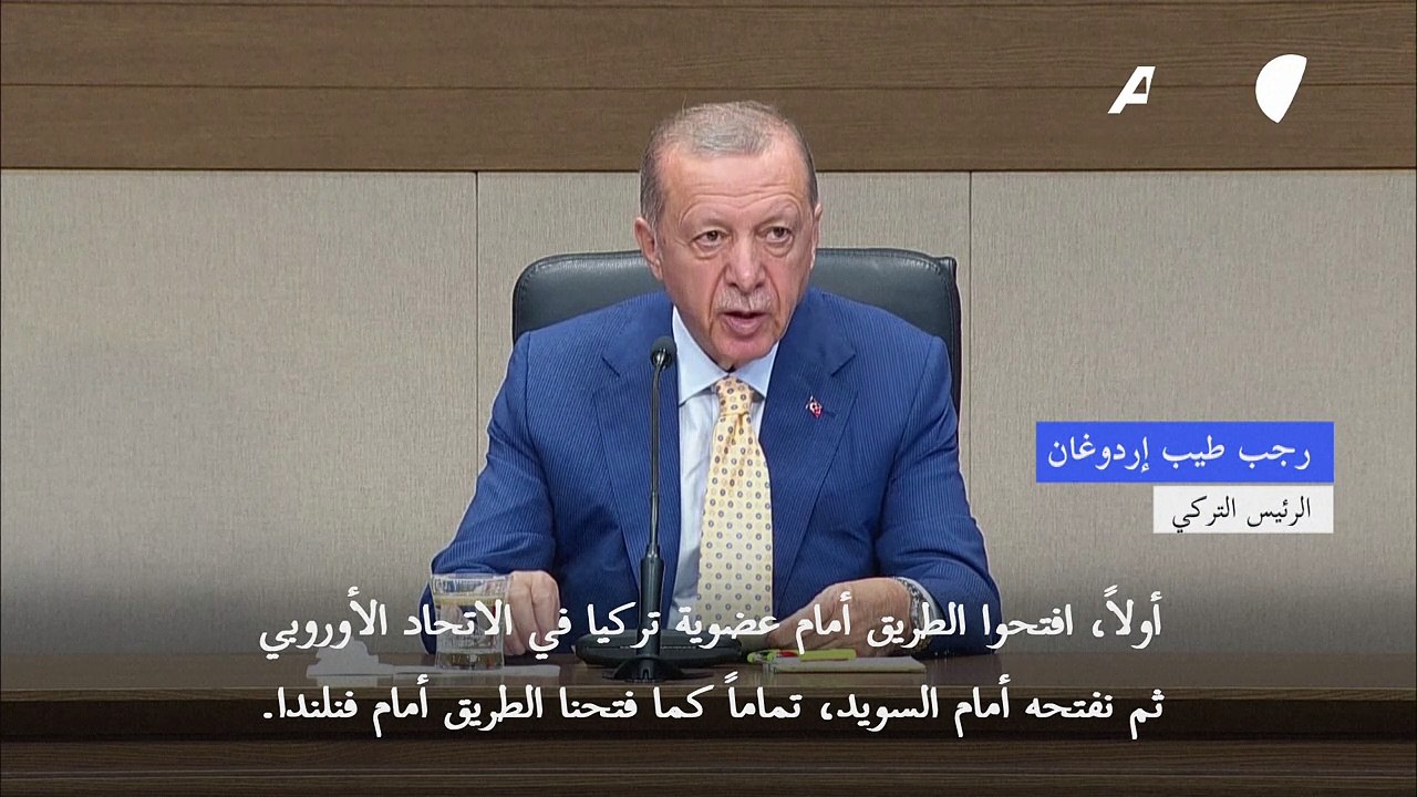 إردوغان يشترط لضم السويد للأطلسي إعادة إطلاق مفاوضات انضمام بلاده للاتحاد الأوروبي