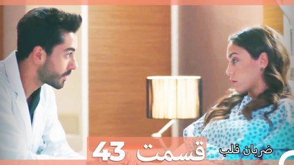 Zarabane Ghalb - ضربان قلب قسمت 43 (Dooble Farsi) HD