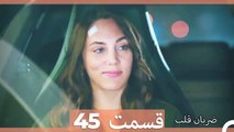 Zarabane Ghalb - ضربان قلب قسمت 45   (Dooble Farsi) HD