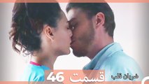 Zarabane Ghalb - ضربان قلب قسمت 46 (Dooble Farsi) HD