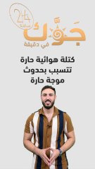 الأردن - النشرة الجوية | كُتلة هوائية حارّة تتسبب بحدوث موجة حارة اعتبارًا من الأربعاء | 10-07-2023