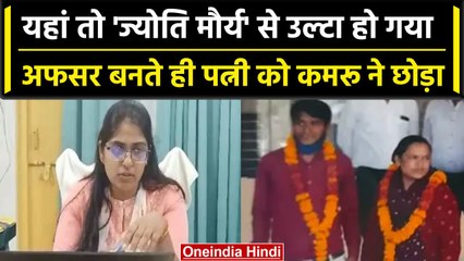 SDM Jyoti Maurya: पत्नी के दम पर Commercial Tax Officer बना पति, रचा ली दूसरी शादी | वनइंडिया हिंदी