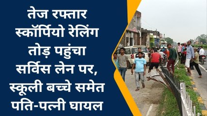 कुशीनगर: तेज रफ्तार का दिखा कहर अनियंत्रित स्कॉर्पियो की चपेट में आए कई लोग बड़ा हादसा टला