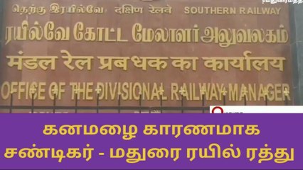 கனமழை காரணமாக சண்டிகர் - மதுரை ரயில் ரத்து