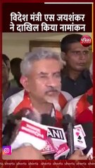 Gujarat: विदेशमंत्री एस. जयशंकर ने राज्यसभा चुनाव के लिए भरा नामांकन-पत्र