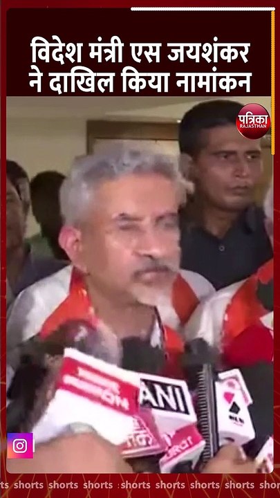 Gujarat: विदेशमंत्री एस. जयशंकर ने राज्यसभा चुनाव के लिए भरा नामांकन-पत्र