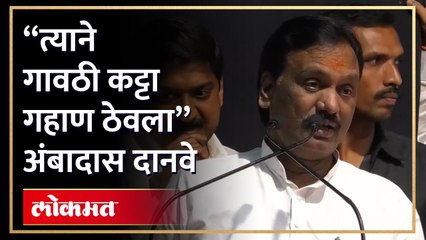 "त्याने गावठी कट्टा गहाण ठेवला" अंबादास दानवे