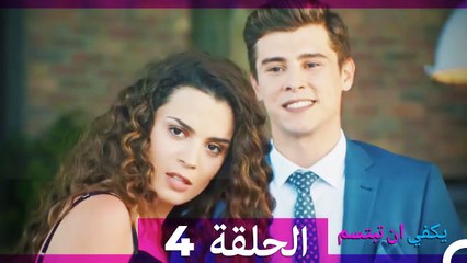 الحلقة 4 - يكفي ان تبتسم HD