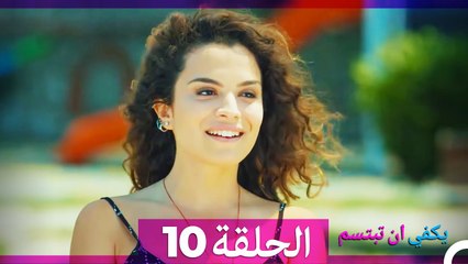 الحلقة 10 - يكفي ان تبتسم HD