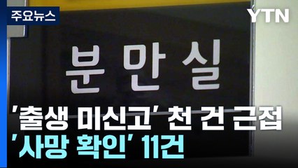 '출생 미신고' 수사 천 건 근접...전수조사 결과 다음 주 나올 듯 / YTN