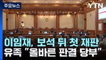이임재 보석 뒤 첫 재판...서울청장 기소는 이상민 탄핵 심판 뒤에? / YTN