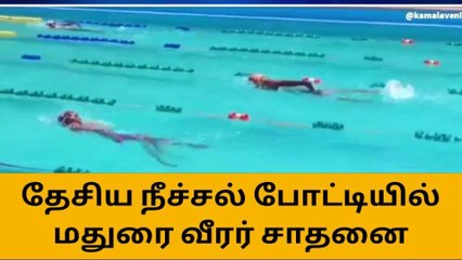 தேசிய அளவிலான நீச்சல் போட்டியில் மதுரை வீரர் புதிய சாதனை!