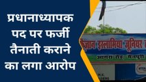 प्रधानाध्यापक पद पर फर्जी अभिलेखों पर कराई तैनाती, सुनिए आरोपों का सिलसिला