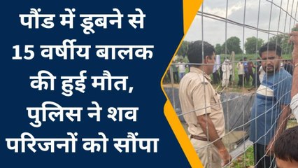 फुलेरा: पौंड में डूबने से 15 वर्षीय बालक की हुई मौत, पुलिस ने शव परिजनों को सौंपा